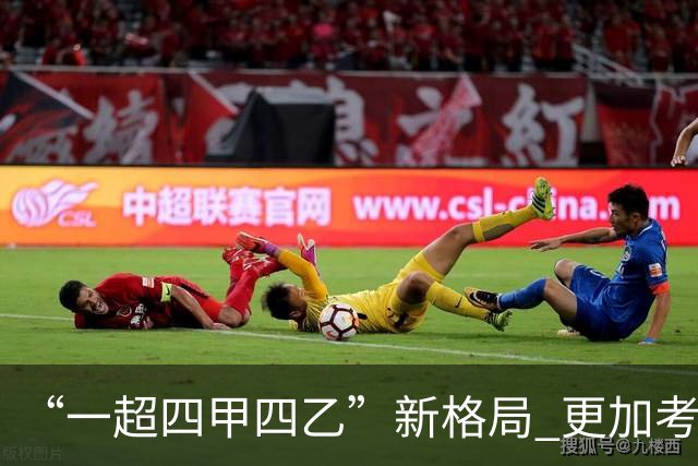 “一超四甲四乙”新格局 更加考验广东足球青训