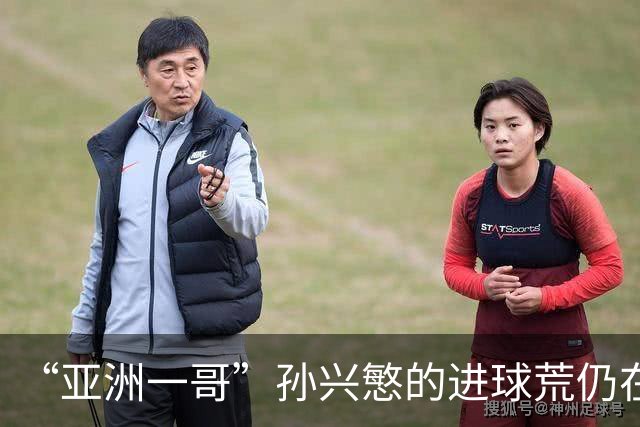 “亚洲一哥”孙兴慜的进球荒仍在延续，本届世界杯首战多次错失良机，6次射门颗粒无收