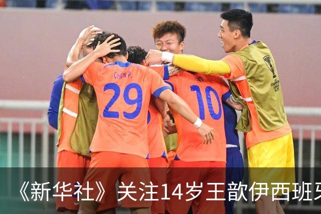 《新华社》关注14岁王歆伊西班牙足球追梦路：跳出舒适圈不轻松