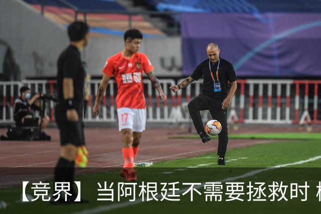 【竞界】当阿根廷不需要拯救时 梅西开始享受足球