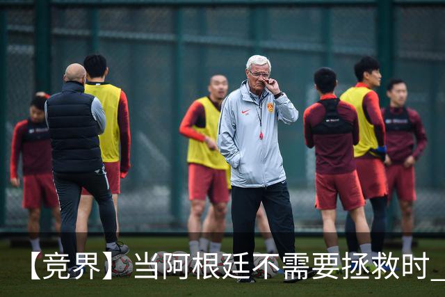 【竞界】当阿根廷不需要拯救时 梅西开始享受足球
