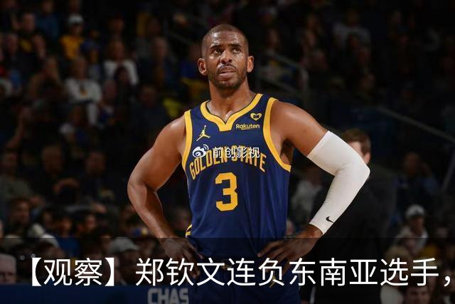 【观察】郑钦文连负东南亚选手，中国网球进入低潮期