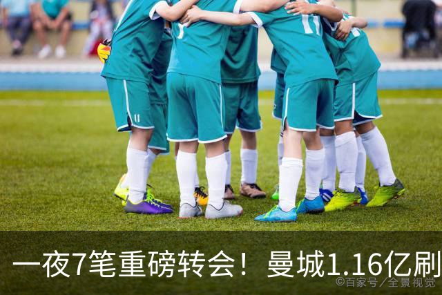 一夜7笔重磅转会！曼城1.16亿刷新纪录，克洛普执教德国队，三大联赛全面洗牌