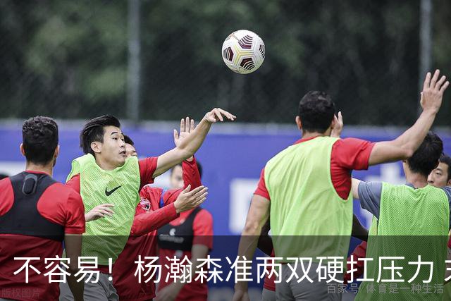 不容易！杨瀚森准两双硬扛压力 末节连中三分险造逆转