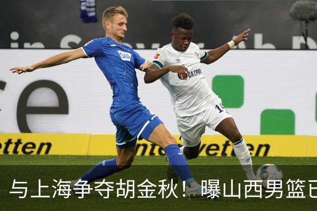 与上海争夺胡金秋！曝山西男篮已向广厦发起报价