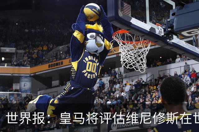 世界报：皇马将评估维尼修斯在世界杯的表现，再决定续约谈判金额