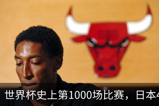世界杯史上第1000场比赛，日本4比0突尼斯