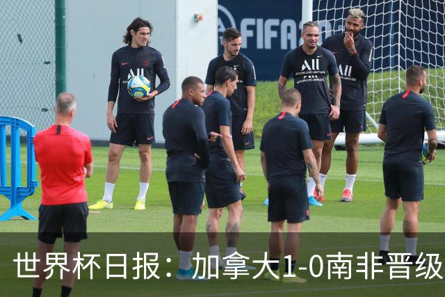 世界杯日报：加拿大1-0南非晋级创历史 韩国主帅洪明甫下课
