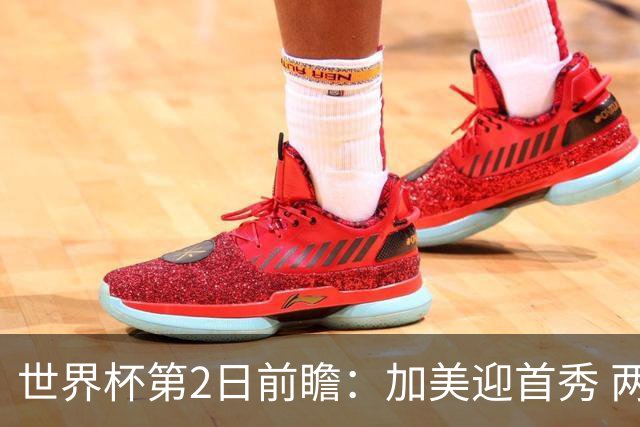 世界杯第2日前瞻：加美迎首秀 两场开幕式+两场焦点战