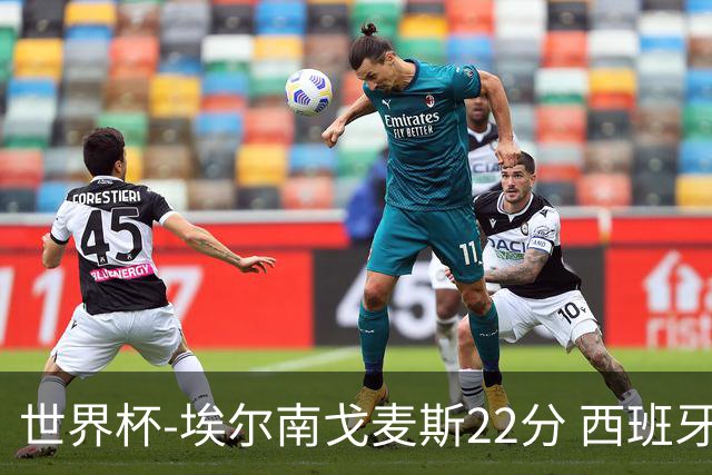 世界杯-埃尔南戈麦斯22分 西班牙大胜科特迪瓦