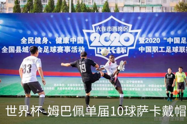 世界杯-姆巴佩单届10球萨卡戴帽 英格兰6-4法国夺季军