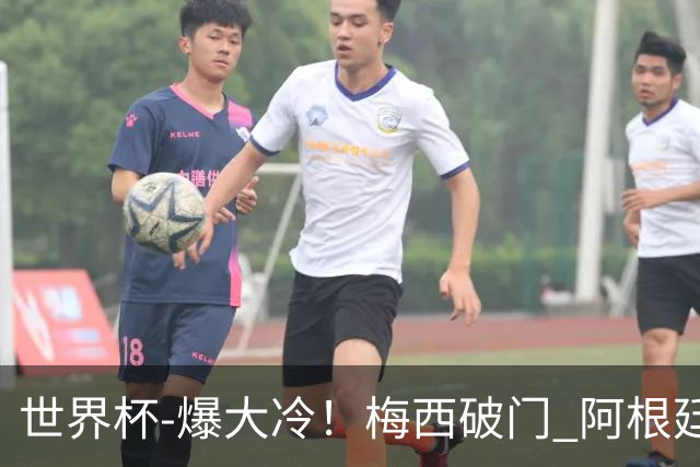 世界杯-爆大冷！梅西破门 阿根廷1-2遭沙特逆转