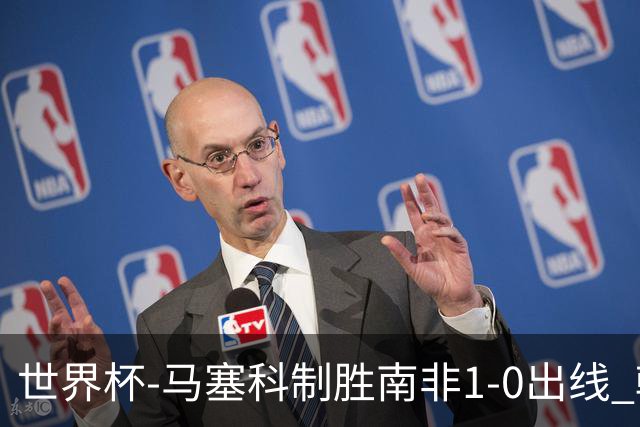 世界杯-马塞科制胜南非1-0出线 韩国积3分获小组第三待定