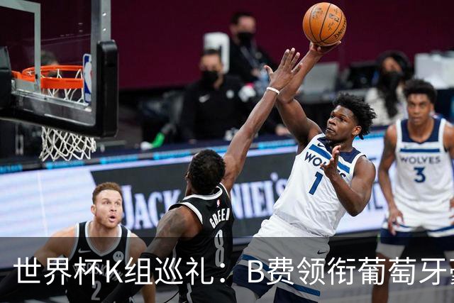 世界杯K组巡礼：B费领衔葡萄牙豪华中场 C罗J罗再相逢