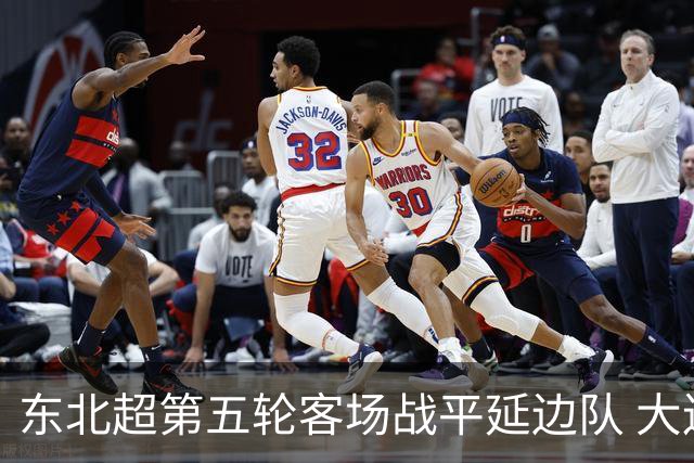 东北超第五轮客场战平延边队 大连队四连平
