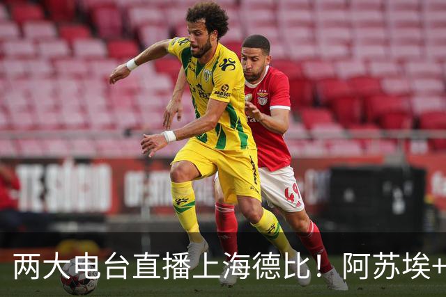 两大电台直播上海德比！阿苏埃+维塔尔都没问题，排名低也要拿下同城对手