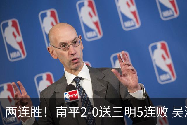 两连胜！南平2-0送三明5连败 吴鸿晨开场闪击叶兴楠破门