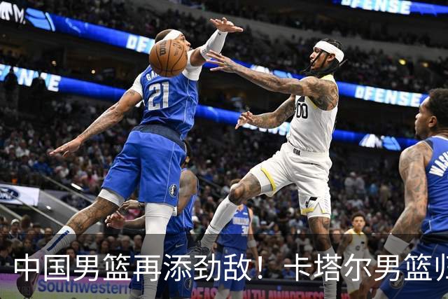 中国男篮再添劲敌！卡塔尔男篮归化湖人旧将神射手纳恩 签约5年