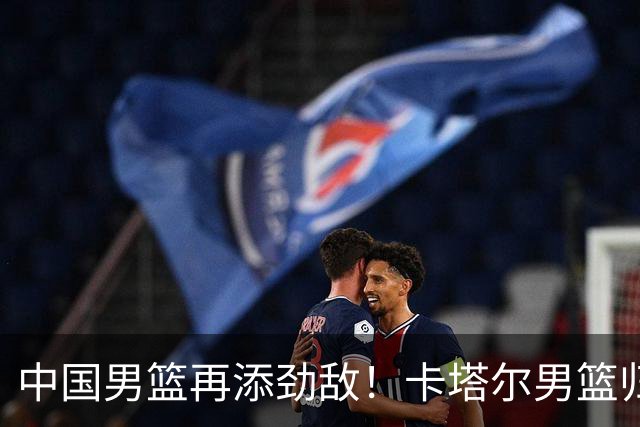 中国男篮再添劲敌！卡塔尔男篮归化湖人旧将神射手纳恩 签约5年