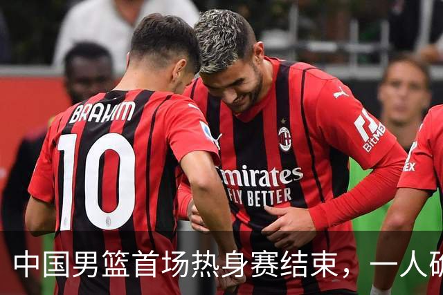 中国男篮首场热身赛结束，一人确定离队 四人免检 两位置争夺白热化