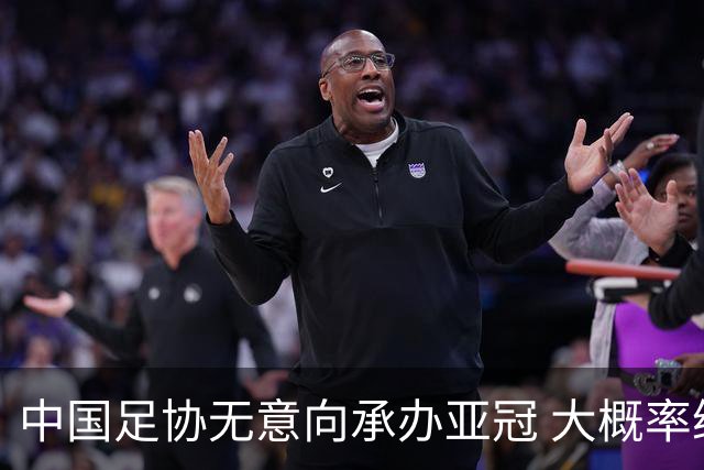 中国足协无意向承办亚冠 大概率继续在卡塔尔踢