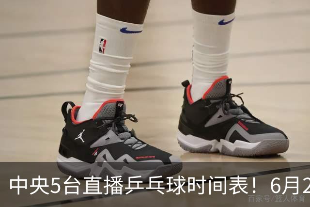 中央5台直播乒乓球时间表！6月27日WTT美国大满贯赛程表！国乒赛程