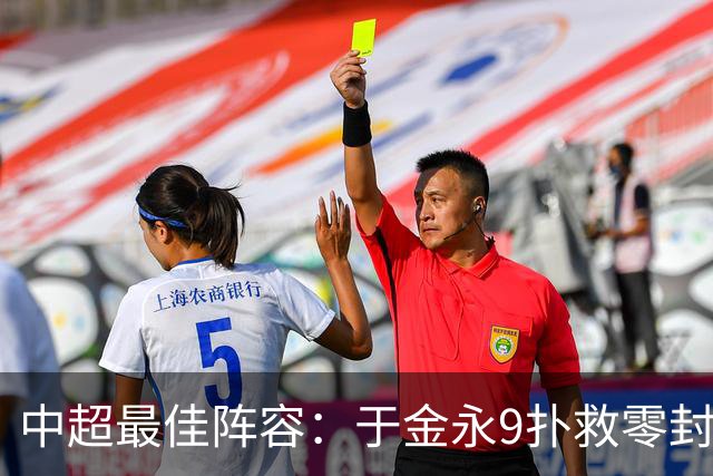 中超最佳阵容：于金永9扑救零封海港 津门虎豪取4连胜3将入选