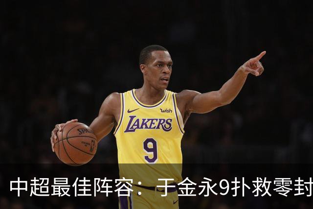中超最佳阵容：于金永9扑救零封海港 津门虎豪取4连胜3将入选