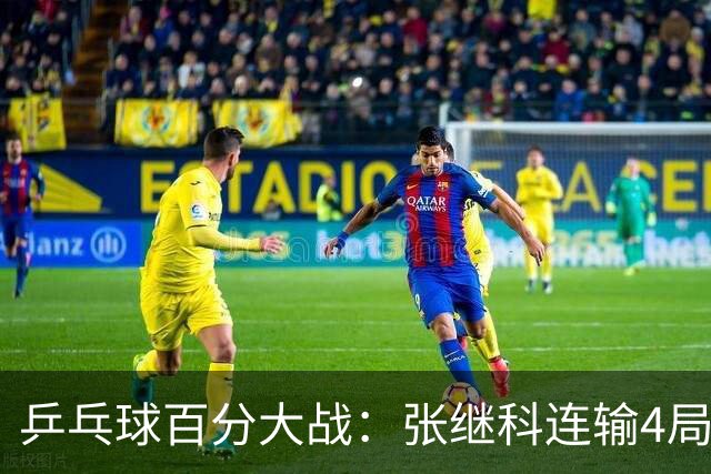 乒乓球百分大战：张继科连输4局，赵子豪立功，奥恰洛夫战队夺冠！曹魏回应退赛！