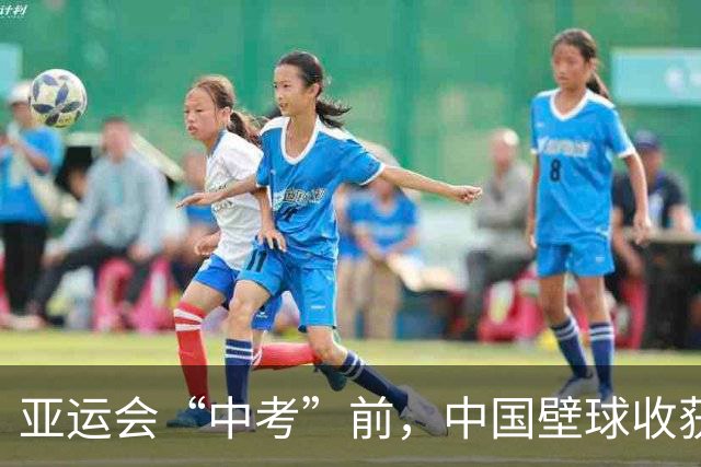 亚运会“中考”前，中国壁球收获信心