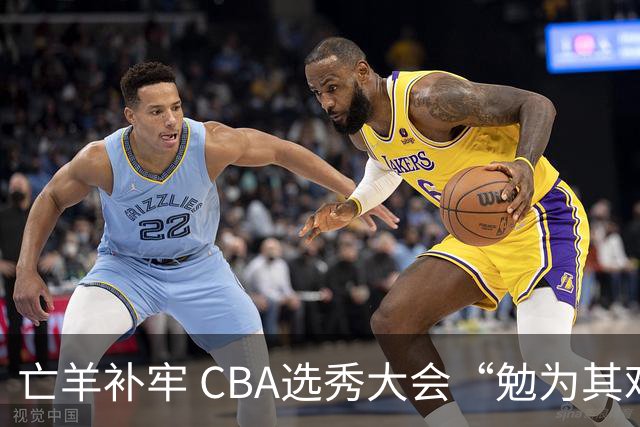 亡羊补牢 CBA选秀大会“勉为其难”