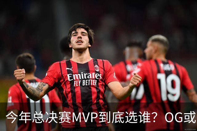 今年总决赛MVP到底选谁？OG或复制小卡逆袭剧本