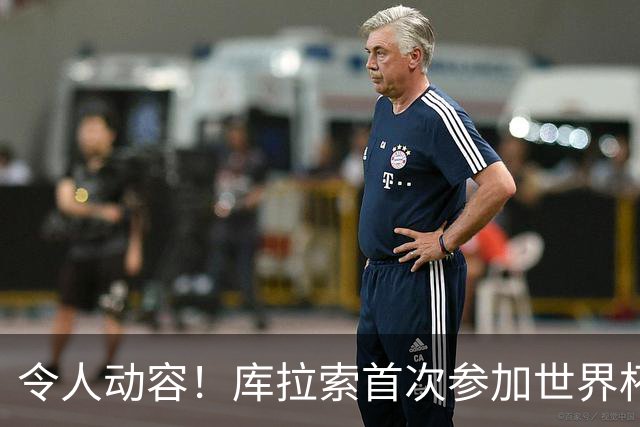 令人动容！库拉索首次参加世界杯，78岁老帅艾德沃卡特热泪盈眶