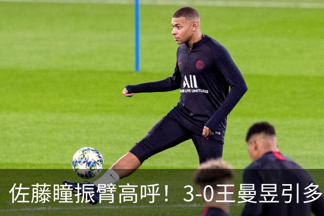 佐藤瞳振臂高呼！3-0王曼昱引多方赞誉 日媒：冲击世界第2不同凡响
