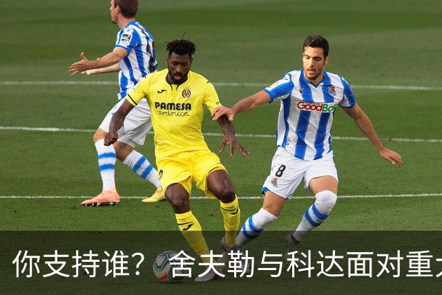 你支持谁？ 舍夫勒与科达面对重大时刻态度不同