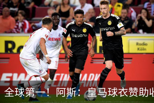 全球第一！阿斯：皇马球衣赞助收入约3亿欧 阿迪续约8年每年1.2亿