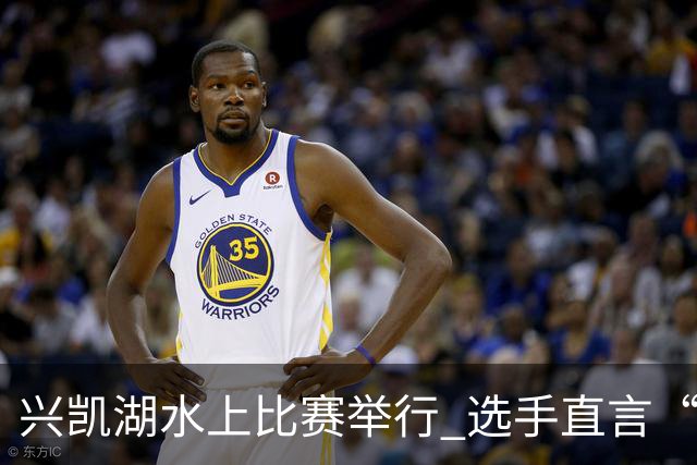 兴凯湖水上比赛举行 选手直言“每年就为这片风浪而来”