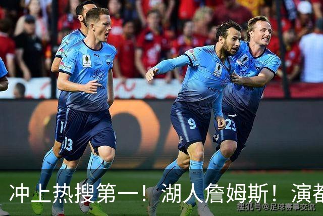 冲上热搜第一！湖人詹姆斯！演都不演了…