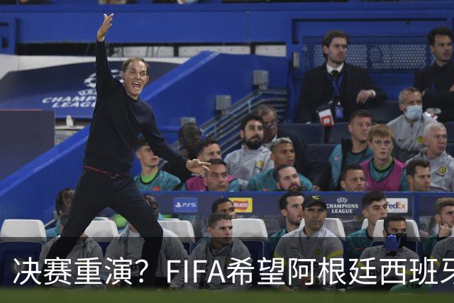 决赛重演？FIFA希望阿根廷西班牙欧美杯继续进行 或定在11月