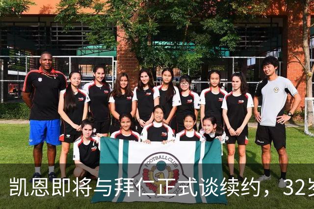 凯恩即将与拜仁正式谈续约，32岁146球仍引巴萨沙特惦记