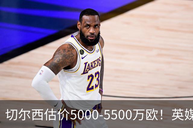 切尔西估价5000-5500万欧！英媒：曼联有意库库，球员首选回巴萨