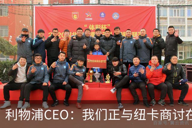 利物浦CEO：我们正与纽卡商讨在英超首轮如何致敬凯文-基冈