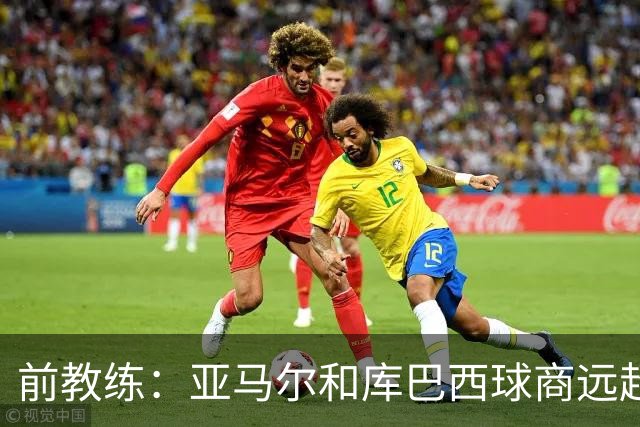 前教练：亚马尔和库巴西球商远超同龄人，能执教他们很自豪
