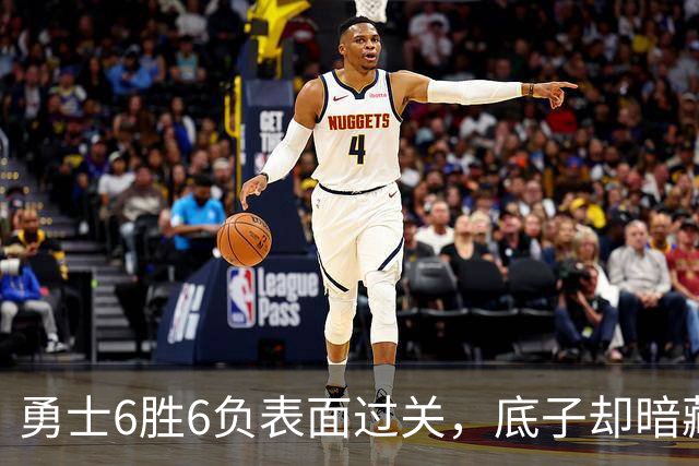 勇士6胜6负表面过关，底子却暗藏隐忧