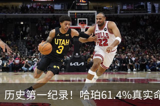 历史第一纪录！哈珀61.4%真实命中率高居新秀季后赛榜首