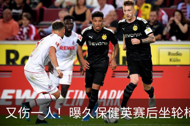 又伤一人！曝久保健英赛后坐轮椅离开赛场 将接受检查