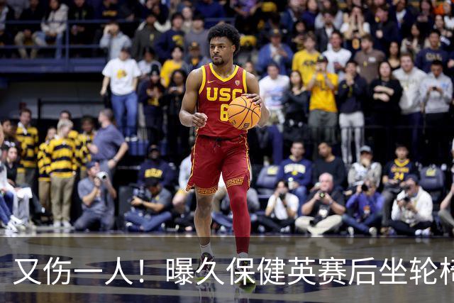 又伤一人！曝久保健英赛后坐轮椅离开赛场 将接受检查