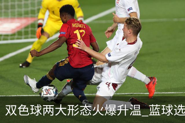 双色球两大形态火爆升温 蓝球选号秘诀就是TA?