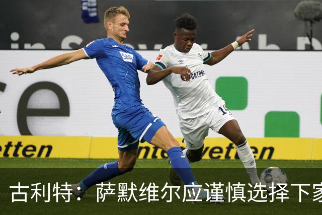 古利特：萨默维尔应谨慎选择下家，需要去一支主打攻势足球的球队