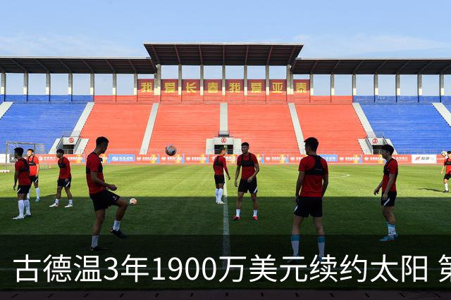 古德温3年1900万美元续约太阳 第3年为球员选项